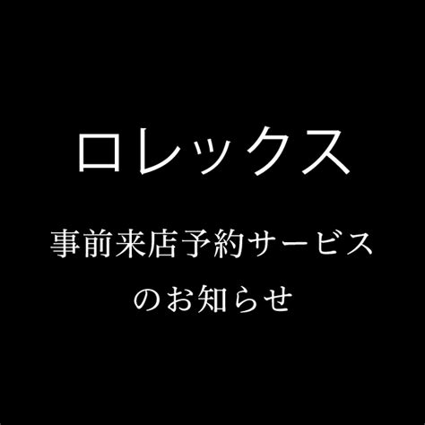 〈ロレックス〉事前来店予約サービスのお知らせ 【大丸京都店】.